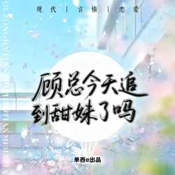 顾总今天追到甜妹了吗【单西e】 - show cover