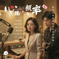 心跳的频率 - show cover