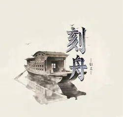 刻舟 - show cover