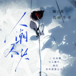 人潮尽头·日记残页 - script cover