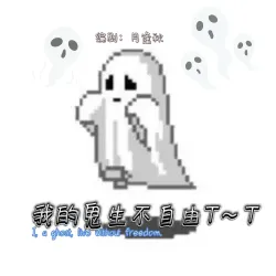 我的鬼生不自由T~T - show cover