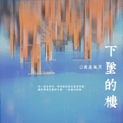 下坠的楼 - show cover