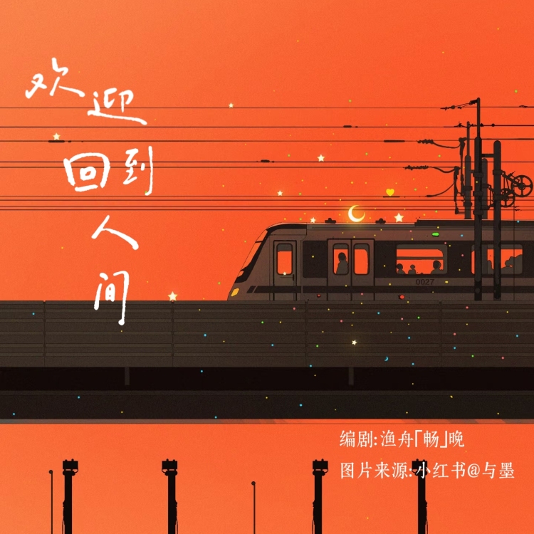 欢迎回到人间 - show cover