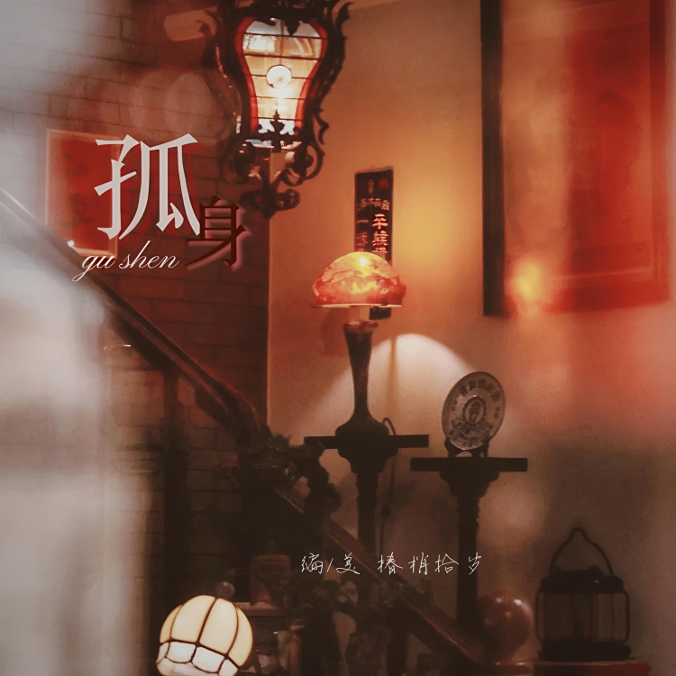 孤身 - show cover