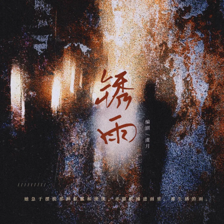 锈雨 - script image 2