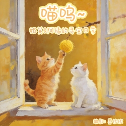 喵呜~奶芙＆阿橘的寻宝日常｜剧本封面