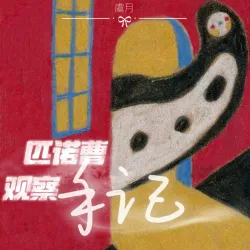 匹诺曹观察手记 - show cover