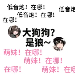 【低音炮x萌妹】大狗狗?是狼！ - show cover