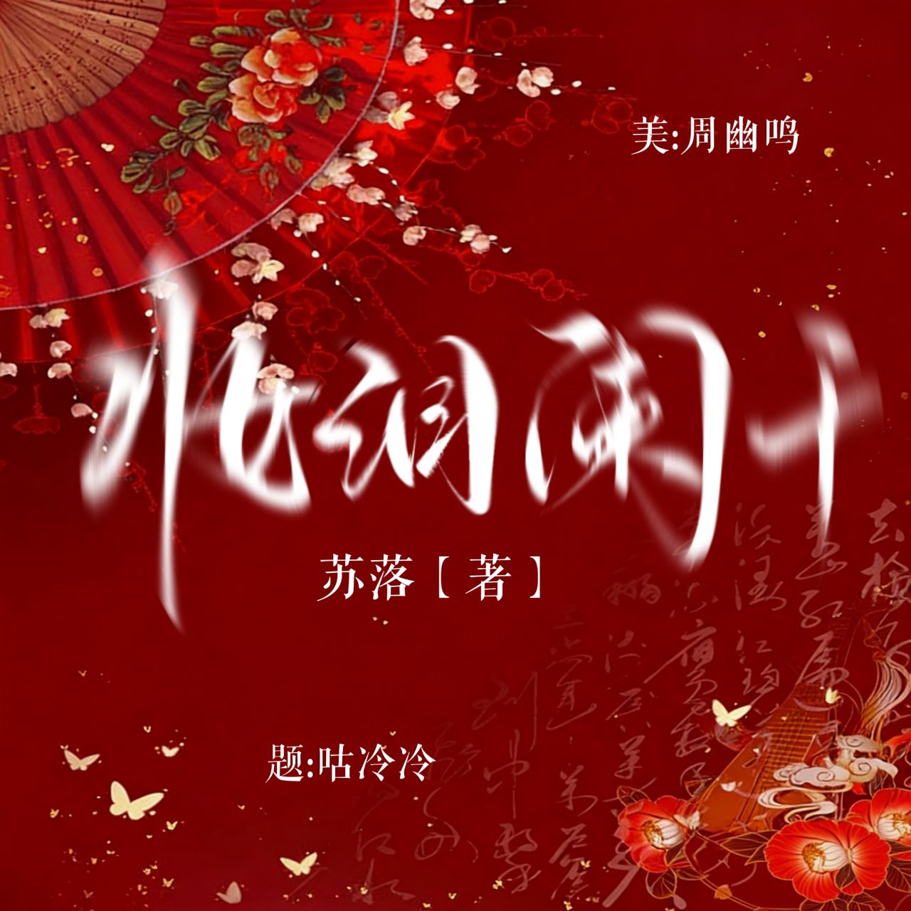 妆泪阑干｜剧本图片2