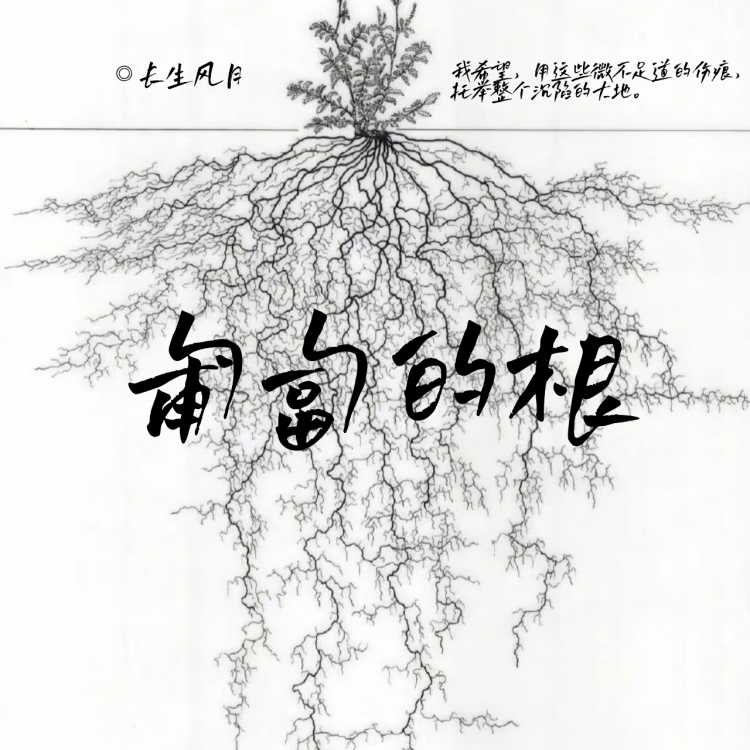 匍匐的根 - show cover