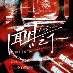 面具之下 I - script cover