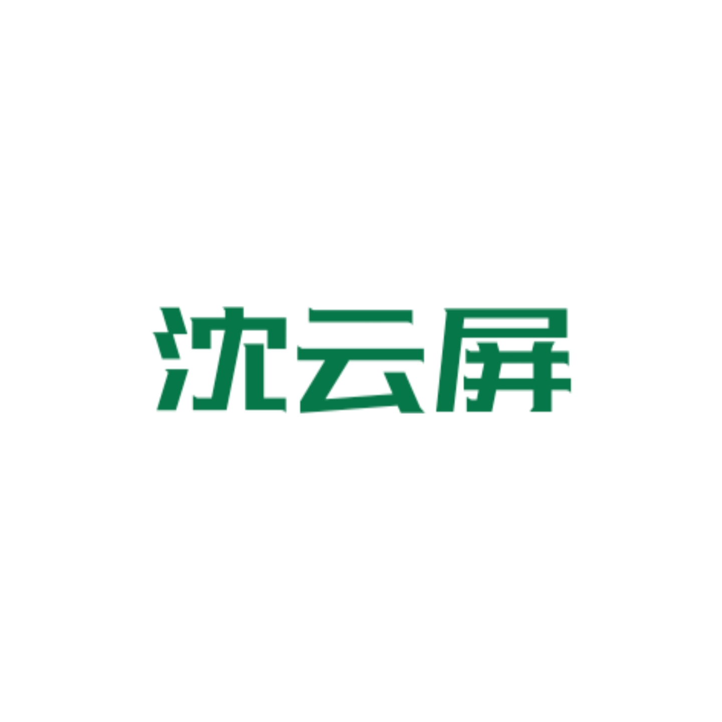归雪 - 沈云屏 character avatar