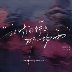 让时间停止那一场雨 - show cover