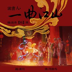说书人·一曲江山（下部）｜剧本封面
