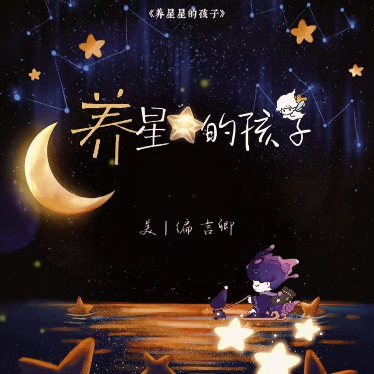 养星星的孩子 - show cover