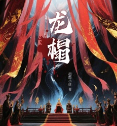 龙榻｜剧本封面