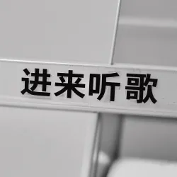 进来听歌 - show cover
