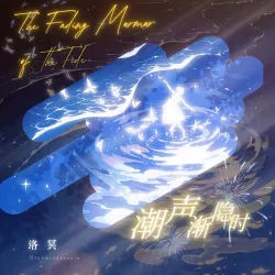 潮声渐隐时 - show cover