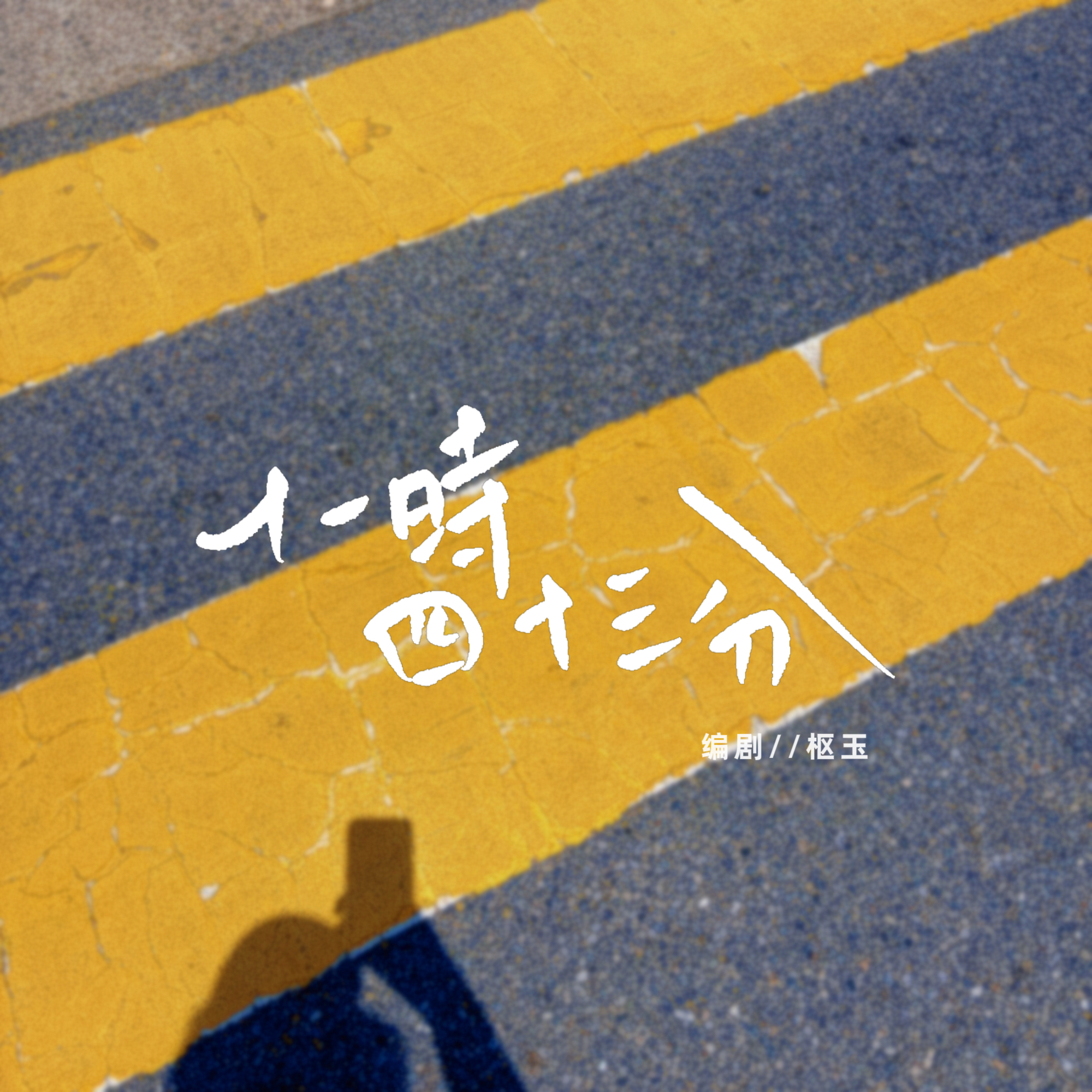 十一时四十三分 - script image 1