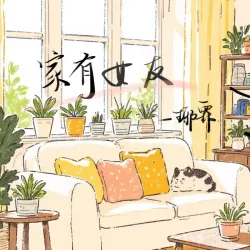 家有女友 - show cover