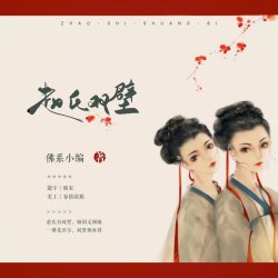 赵氏双壁 - script cover