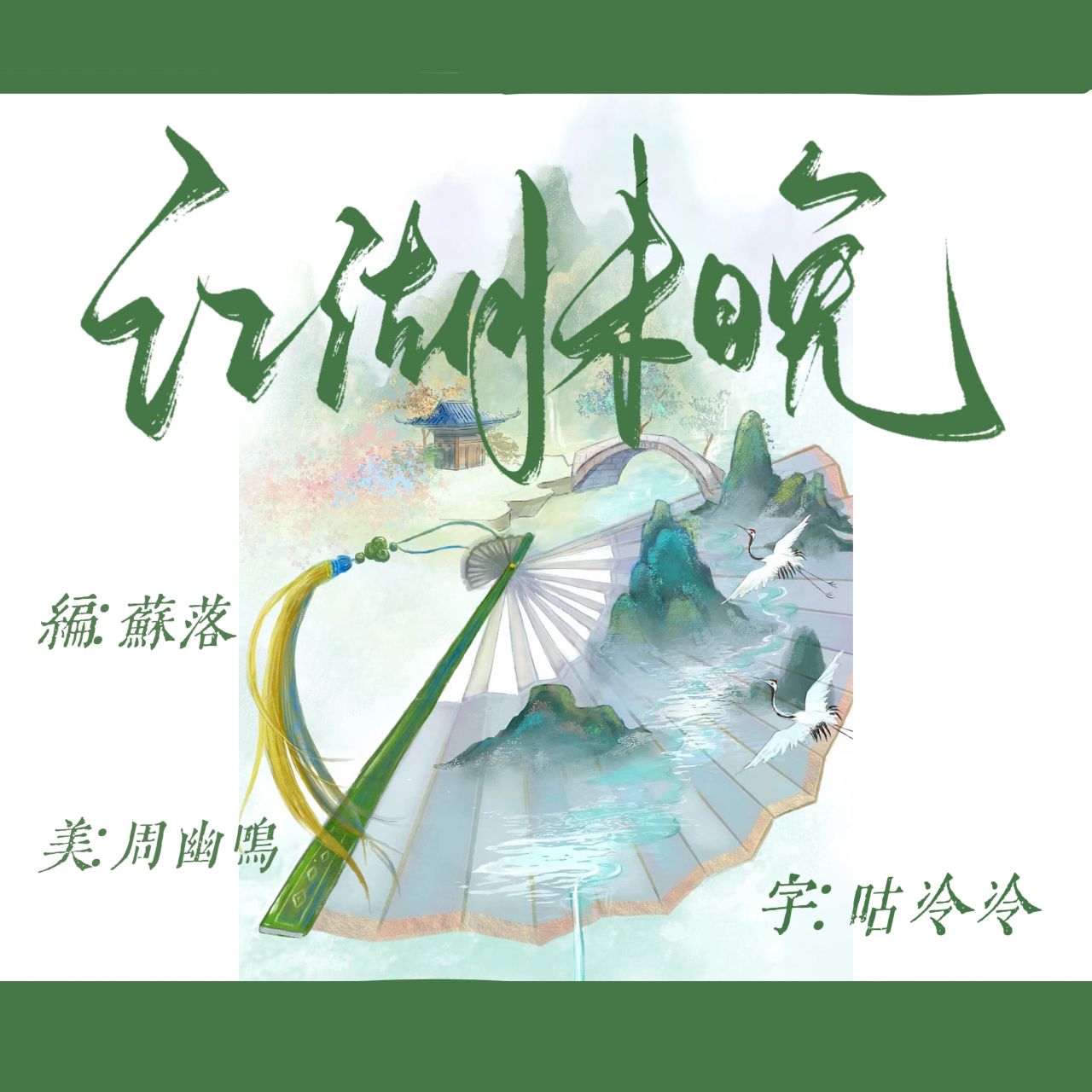 江湖未晚 - script image 2