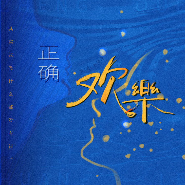 正确 欢乐｜剧本图片3